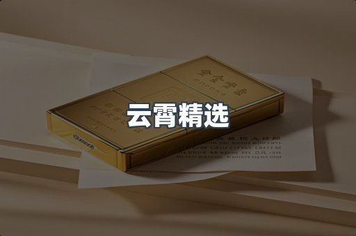 云霄精选